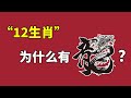 12生肖中为什么有“龙”？“龙”又为什么是中华图腾？