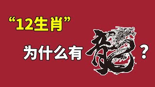 12生肖中为什么有“龙”？“龙”又为什么是中华图腾？