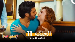 العشق عناداً الحلقة 11 كاملة ( الإصدار المطول ) Inadına Aşk