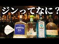 【10分でジンがわかる動画】知ってるようで知らないお酒！誕生の歴史から丁寧に解説します！