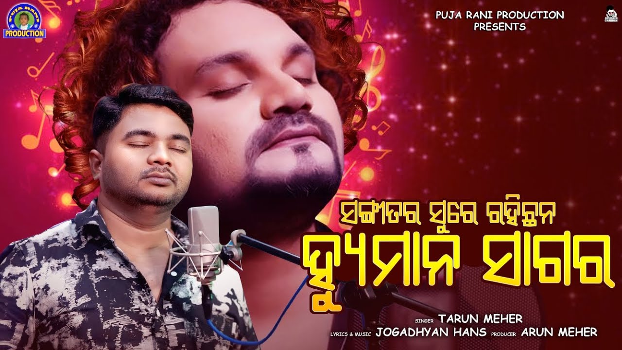 Sangitar Sure Rahichhan Humane Sagar || Tarun Meher || Tribute Song for Humane Sagar