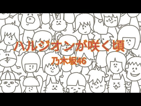 乃木坂46 - ハルジオンが咲く頃 【フル/カバー/歌詞付き】