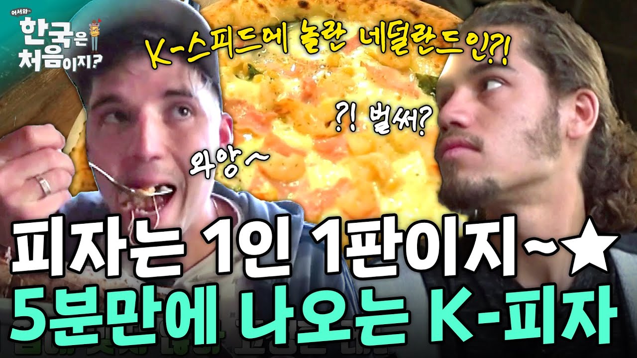 피자는 1인 1판이지★ 5분만에 완성되는 K-피자에 놀란 네덜란드인?! | 