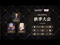 [2023秋季IVL]Identity V League week1 Day2