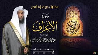 سورة الأعراف - لقارئ عادل ريان
