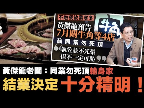 叙福樓黃傑龍:同業勿死頂輸身家!不光榮但不一定可恥|香港飲食業步進末日?|宏觀黃老闆「餐飲業 Portfolio」策略精明之處|幟哥龍皇酒家的悲慘故事 Episode cover