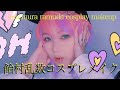 【ヒプマイコスメイク】🍬🍭飴村乱数 COSPLAY MAKEUP VIDEO【HYPNOSISMIC】