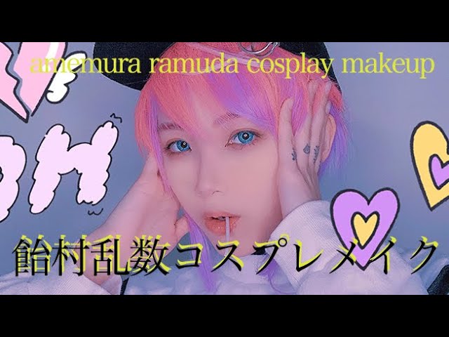 ヒプマイコスメイク】🍬🍭飴村乱数 COSPLAY MAKEUP VIDEO【HYPNOSISMIC