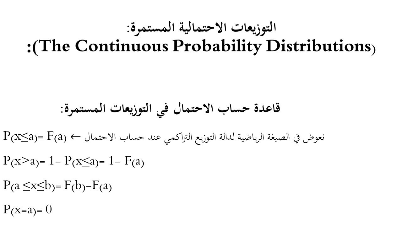 قاعدة حساب الاحتمال في التوزيعات المستمرة