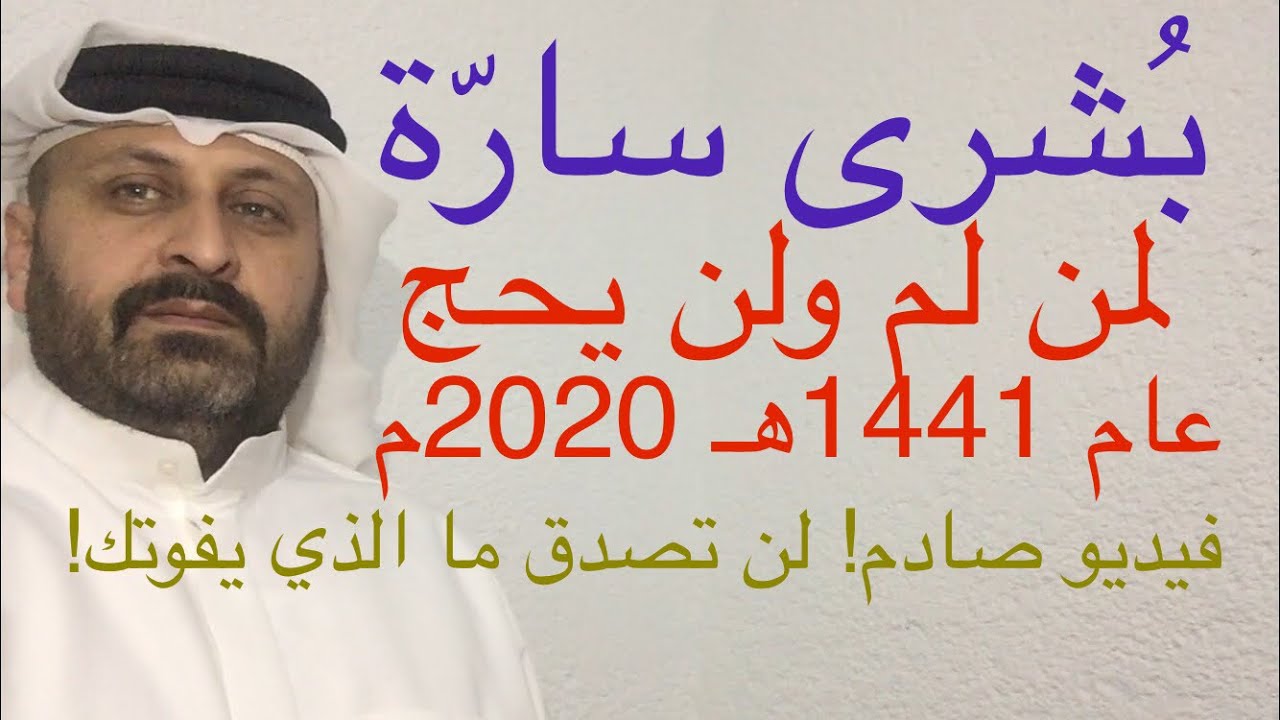 بشرى سارة لمن لم يحج هذا العام ١٤٤١ هـ ٢٠٢٠ م ـ فيديو صادم لن تصدق ما الذي يفوتك من الأجور العظيمة