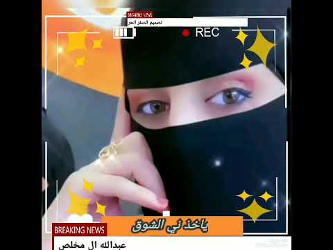 شيلا عبدالله ال مخلص ياخذني الطاري ياخذني الشوق الي مايعلق في المنتدى راح اطنشه