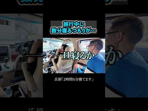 寝過ぎ事件 #ブチギレ氏原 #上田 #サカモト #名古屋 #旅行 #国内