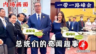 President of Chile plays the guqin! Vucic "escapes"! Putin's appearance caused a sensation/Belt&Road