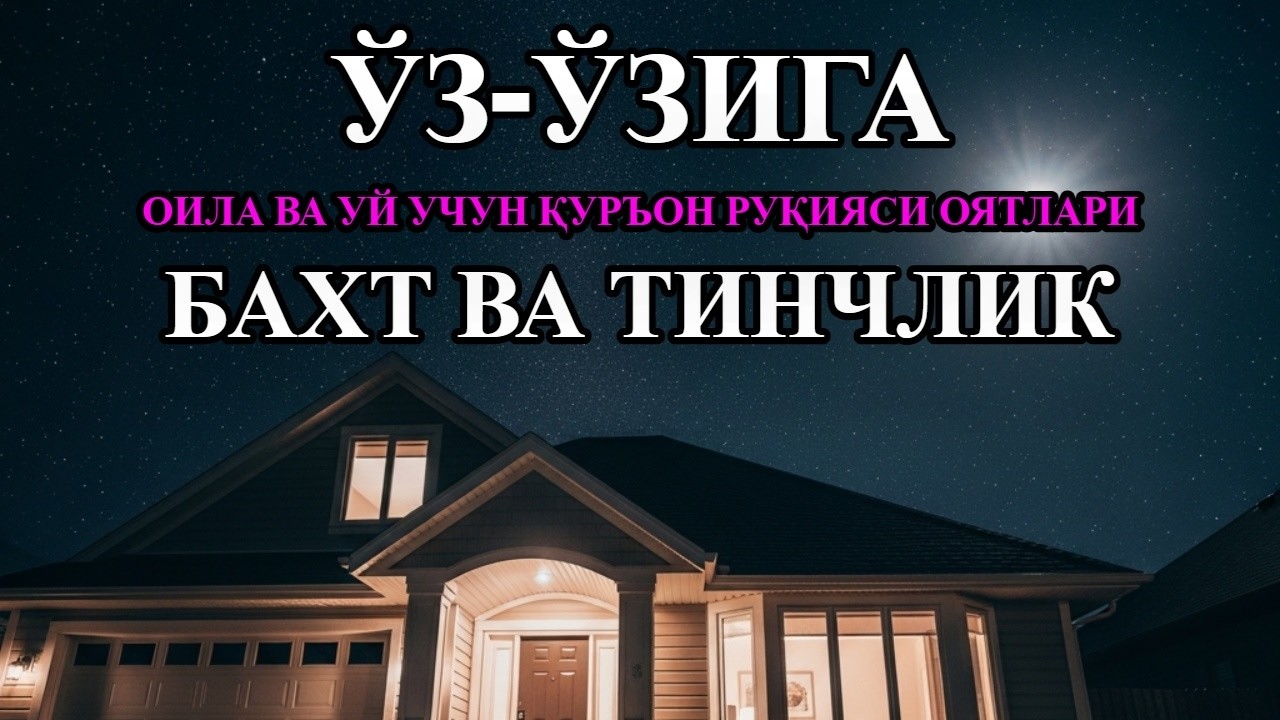 Шамол ва кўз тегишига қарши руқия: Оилавий ҳимия сирлари