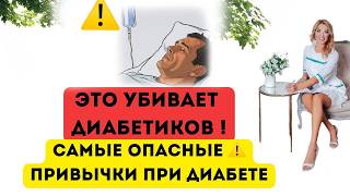 ❤️ ДИАБЕТ⚠️ОПАСНЫЕ ОШИБКИ, ОНИ ПОДНИМУТ САХАР❗️Врач эндокринолог диетолог Ольга Павлова.