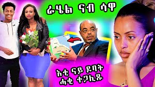 🔥 ራሄል ናብ ሳዋ!