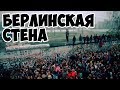 Берлинская стена, начало.