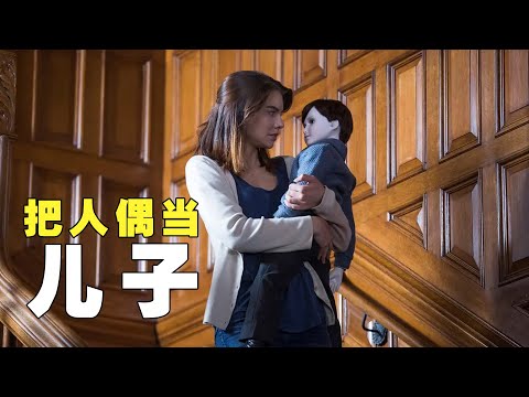 【怪小妹】诡异人偶操纵“父母”招聘保姆，只因为它看上了保姆逆天的颜值