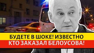 СЕНСАЦИЯ! 10 МЛН ЗА УБИЙСТВО БЕЛОУСОВА — МАТВИЕНКО, ГОЛИКОВА, ВОЛОДИН, ЗАТУЛИН В ЭПИЦЕНТРЕ!