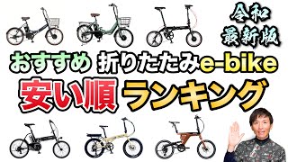 【間違いなし】安い順にオススメの折りたたみe-bikeを全部紹介します【電動アシスト自転車】