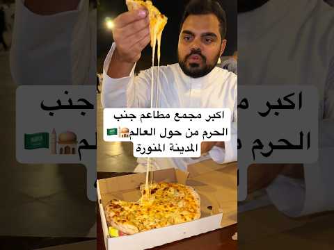 رحت اكبر مجمع مطاعم جنب الحرم في المدينة المنورة