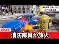 消防車なのに火炎放射器で火をつけまくる消防隊がヤバすぎるwwwwwww GTA5 Mrすまない 消防車なのに火炎放射器で火をつけまくる消防隊がヤバすぎるwwwwwww GTA5 Mrすまない