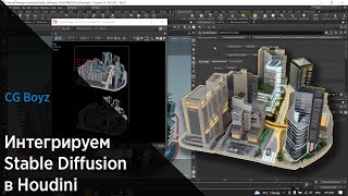 Integration of Stable Diffusion in Houdini // Интеграция Stable Diffusion в Houdini RUS