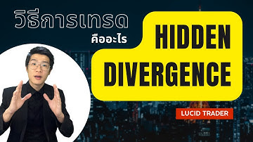 Hidden Divergence คืออะไร ? วิธีการเทรด
