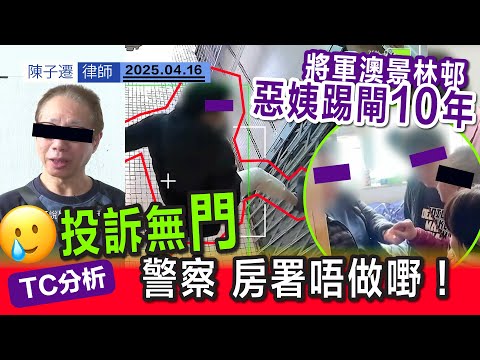 將軍澳 景林邨 踢閘阿姨|踢足十年 苦主投訴無門!|調解過程中 透露正接受精神治療|綠置居 曱甴屋 屋主搬入新居 房署仲未處理?|TC分析:房屋署 警察 點解唔做嘢?|陳子遷律師 TC Chan Episode cover