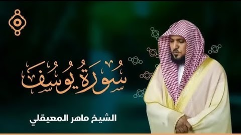 سورة يوسف كاملة تلاوة خاشعة | الشيخ ماهر المعيقلي