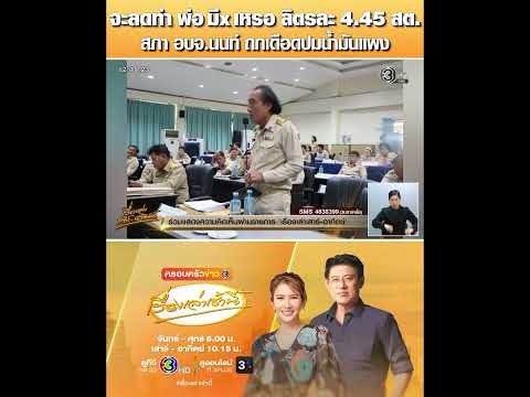 จะลดทำ พ่อ มึx เหรอ ลิตรละ 4.45 สต. สภา อบจ.นนท์ ถกเดือดปมน้ำมันแพง