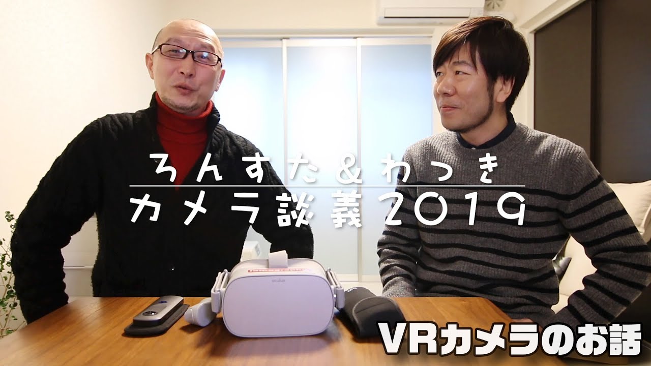 ろんすた＆わっき「カメラ談義2019」VRカメラのお話