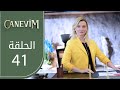 قلبي الحلقة 41 Atv عربي Canevim قلبي الحلقة 41 Atv عربي Canevim