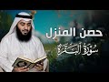 أقوى رقية لتحصين البيت من العين والسحر | القارئ أحمد العجمي
