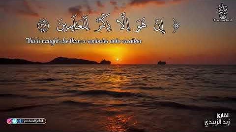 سورة النبأ بصوت الشيخ/زيد الزبيدي