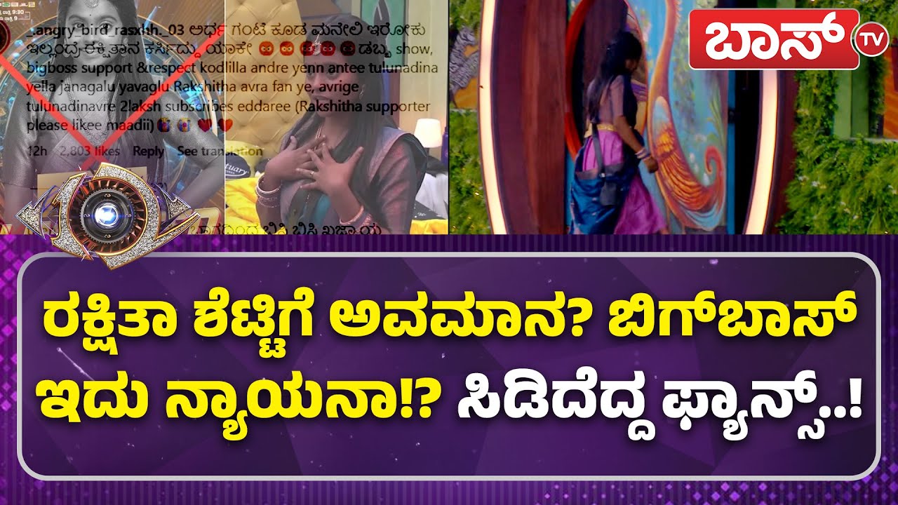 ಜಾನ್ವಿ ವಿರುದ್ಧ ಸಿಡಿದೆದ್ದ ಬಿಗ್‌ಬಾಸ್‌ ಫ್ಯಾನ್ಸ್‌! | Rakshita Shetty Eliminated | Bigg Boss Season 12