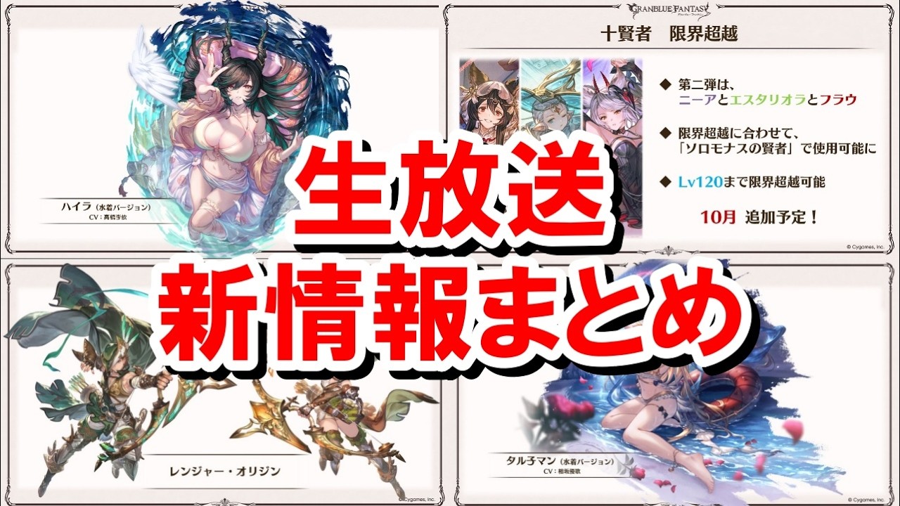 【2026年8月】今年も盛りだくさんだった生放送の新情報を見ていく！ 【グラブル】