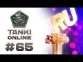 ТАНКИ ОНЛАЙН Видеоблог №65