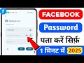 apna facebook password kaise pata kare may 2025 | Facebook Password Kaise Dekhe | check fb password