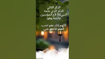 ثلاث أذكار لاتتركوها  في العشر الاواخر من رمضان.
