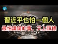 習近平也怕一個人 —— 最怕被議論的事，又上頭條；“虹吸執法”，本質是制度性搶劫；同一地點三天兩炸，烏克蘭突破西方“禁區”。