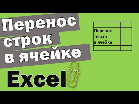 Перенос текста в ячейке Эксель по строкам