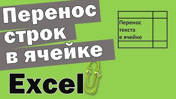 Перенос текста в ячейке Эксель по строкам