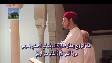 سورة القمر تلاوة الشاب معز الزياني (صلاة التراويح رمضان 2018/1439)