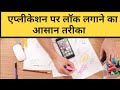 app lock password all solution/अब एप्लिकेशन का पासवर्ड भूल भी जाओ तो भी कोई प्राब्लम नही