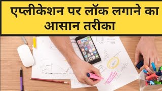 app lock password all solution/अब एप्लिकेशन का पासवर्ड भूल भी जाओ तो भी कोई प्राब्लम नही
