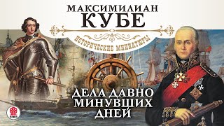 Максимилиан Кубе «Дела Давно Минувших Дней». Аудиокнига. Читает Александр Бордуков