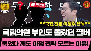 "국힘은 절대 이재명대통령 전략 알 수 없다" 이정주가 확신하는 이유는? (20260303 화요일 클립) 정필승 장윤선 이정주