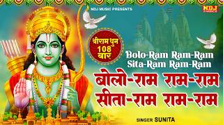 बोलो राम राम राम सीता राम राम राम｜श्रीराम धुनी मनका 108 | Shree Ram Dhuni 108 Times | Ram Ji Song