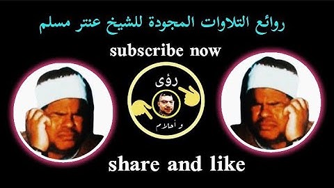 قرأتها إزاي بالجمال ده يا شيخ عنتر مسلم سورة هود تلاوة تفوق الوصف